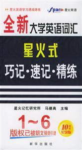 _全新大學英語詞匯星火式巧記速記精練 _全新大學英語詞匯星火式巧記速記精練