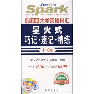 星火式巧記速記精練全新大學(xué)英語詞匯 星火式巧記速記精練全新大學(xué)英語詞匯