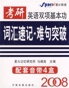 2008星火考研英語雙項基本功詞匯速記難句突破 2008星火考研英語雙項基本功詞匯速記難句突破