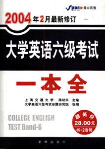 2005年2月最新修訂大學(xué)英語六級考試一本全 2005年2月最新修訂大學(xué)英語六級考試一本全