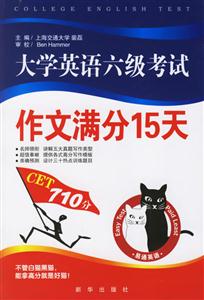 06寫易通大學英語六級考試作文滿分15天 06寫易通大學英語六級考試作文滿分15天