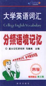 大學(xué)英語詞匯分頻語境記憶:四級(jí) 大學(xué)英語詞匯分頻語境記憶:四級(jí)