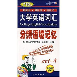 大學英語詞匯四級詞匯分頻語境記憶710分 大學英語詞匯四級詞匯分頻語境記憶710分