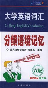 大學英語詞匯分頻語境記憶 大學英語詞匯分頻語境記憶
