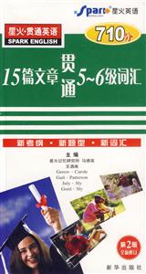15篇文章貫通56級(jí)詞匯 15篇文章貫通56級(jí)詞匯
