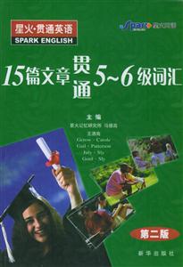 星火710分_15篇文章貫通56級詞匯 星火710分_15篇文章貫通56級詞匯