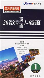 星火貫通英語20篇文章貫通16級詞匯 星火貫通英語20篇文章貫通16級詞匯