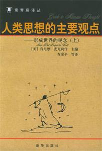人類思想的主要觀點(diǎn):形成世界的觀念 人類思想的主要觀點(diǎn):形成世界的觀念