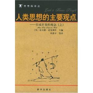 人類思想的主要觀點 人類思想的主要觀點