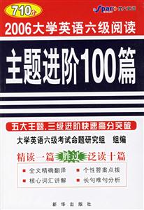 2006大學(xué)英語六級閱讀主題進階100篇 2006大學(xué)英語六級閱讀主題進階100篇
