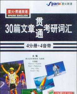 2008星火30篇文章貫通考研詞匯書+磁帶4盤 2008星火30篇文章貫通考研詞匯書+磁帶4盤