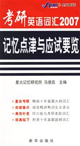 2008考研英語詞匯巧學快記 2008考研英語詞匯巧學快記