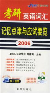 2006考研英語詞匯記憶點津與應試要覽 2006考研英語詞匯記憶點津與應試要覽