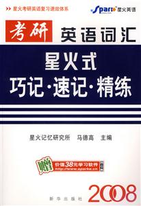 2008考研英語詞匯星火式巧記速記精練 2008考研英語詞匯星火式巧記速記精練