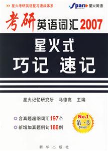 2007考研英語詞匯星火式巧記速記 2007考研英語詞匯星火式巧記速記
