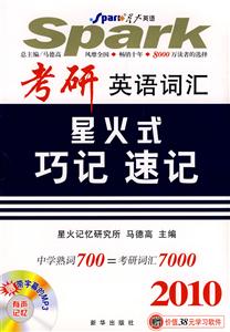 2010考研英語詞匯星火式巧記速記贈MP3 2010考研英語詞匯星火式巧記速記贈MP3