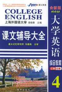 全新版大學(xué)英語綜合教程課文輔導(dǎo)大全4 全新版大學(xué)英語綜合教程課文輔導(dǎo)大全4