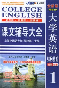 全新版大學(xué)英語綜合教程課文輔導(dǎo)大全 全新版大學(xué)英語綜合教程課文輔導(dǎo)大全