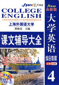 大學英語綜合教程紅膜自測4課文輔導大全) 大學英語綜合教程紅膜自測4課文輔導大全)