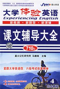 大學體驗英語綜合教程紅膜自測4課文輔導大全 大學體驗英語綜合教程紅膜自測4課文輔導大全