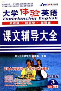 大學體驗英語課文輔導大全 大學體驗英語課文輔導大全