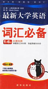 最新大學英語詞匯必備16級紅膜自測 最新大學英語詞匯必備16級紅膜自測