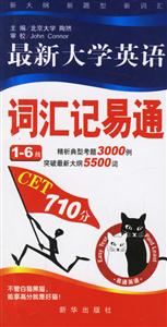 最新大學英語詞匯記易通:16級 最新大學英語詞匯記易通:16級