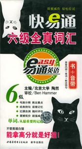 快易通六級(jí)全真詞匯 快易通六級(jí)全真詞匯