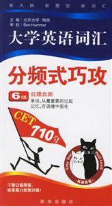 詞易通大學英語分頻式巧攻六級詞匯 詞易通大學英語分頻式巧攻六級詞匯
