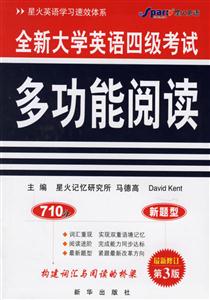 全新大學英語四級考試多功能閱讀 全新大學英語四級考試多功能閱讀