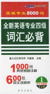全新英語專業四級詞匯必背 全新英語專業四級詞匯必背