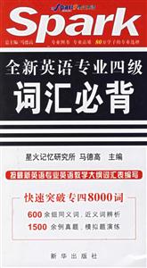 20068_星火英語(yǔ)全新英語(yǔ)專(zhuān)業(yè)四級(jí)詞匯必背 20068_星火英語(yǔ)全新英語(yǔ)專(zhuān)業(yè)四級(jí)詞匯必背
