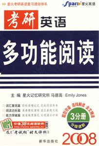 2008考研英語多功能閱讀分級進階段 2008考研英語多功能閱讀分級進階段