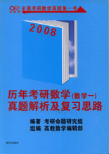 2008年歷年考研數學真題解析及復習思路 2008年歷年考研數學真題解析及復習思路