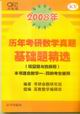 2008年歷年考研數(shù)學真題基礎題精選 2008年歷年考研數(shù)學真題基礎題精選