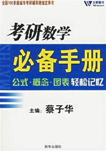 考研數(shù)學(xué)必備手冊(cè):公式概念圖表輕松記憶 考研數(shù)學(xué)必備手冊(cè):公式概念圖表輕松記憶