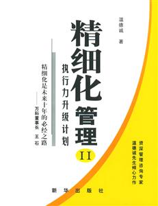 精細(xì)化管理II 精細(xì)化管理II