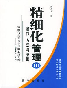 精細化管理III 精細化管理III