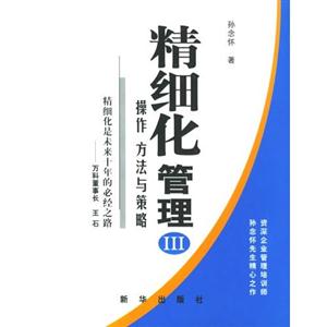 精細化管理Ⅲ 精細化管理Ⅲ
