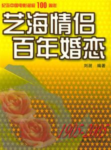 藝海情侶百年婚戀 藝海情侶百年婚戀