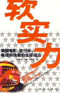 軟實力:美國電影、流行樂、電視和快餐的全球統治 軟實力:美國電影、流行樂、電視和快餐的全球統治
