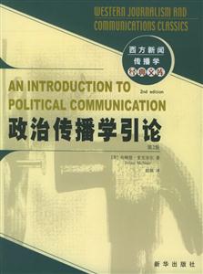 政治傳播學引論 政治傳播學引論