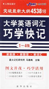 星火最新大學英語詞匯巧學快記 星火最新大學英語詞匯巧學快記