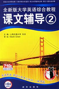 2007年易通全新版大學英語綜合教程課文輔導 2007年易通全新版大學英語綜合教程課文輔導