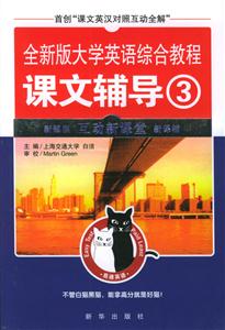 易通全新版大學英語綜合教程課文輔導 易通全新版大學英語綜合教程課文輔導