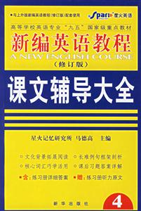 新編英語教程課文輔導大全4 新編英語教程課文輔導大全4