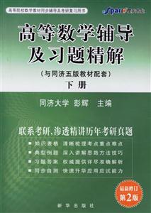 高等數(shù)學(xué)輔導(dǎo)及習(xí)題精解 高等數(shù)學(xué)輔導(dǎo)及習(xí)題精解