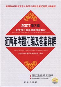近兩年考題匯編及答案詳解2007年新大綱北京市國(guó)家公務(wù)員錄用考試教材 近兩年考題匯編及答案詳解2007年新大綱北京市國(guó)家公務(wù)員錄用考試教材