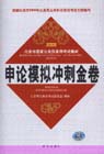 申論模擬沖刺金卷 申論模擬沖刺金卷
