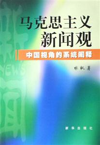 馬克思主義新聞觀 馬克思主義新聞觀